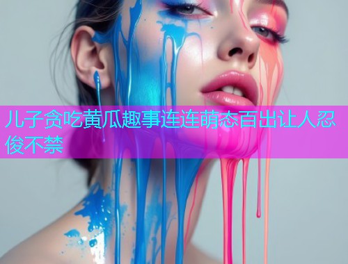 儿子贪吃黄瓜趣事连连萌态百出让人忍俊不禁