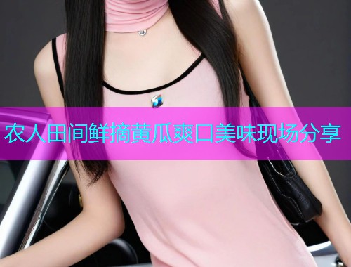 农人田间鲜摘黄瓜爽口美味现场分享
