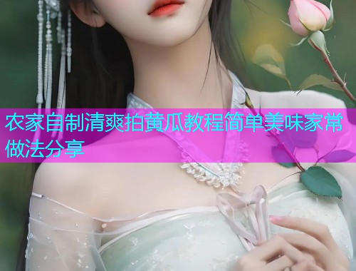 农家自制清爽拍黄瓜教程简单美味家常做法分享