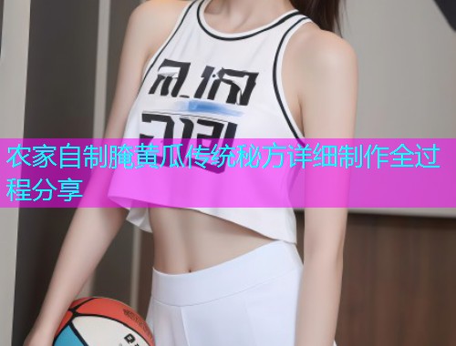农家自制腌黄瓜传统秘方详细制作全过程分享