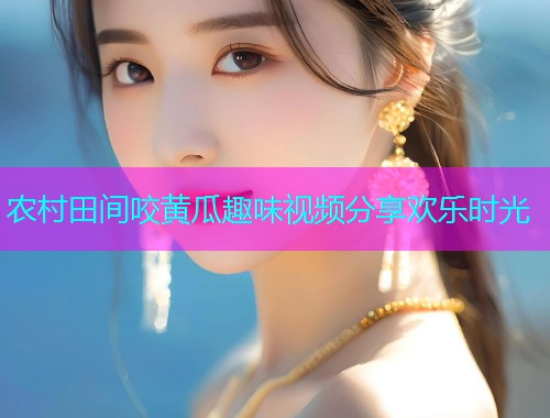 农村田间咬黄瓜趣味视频分享欢乐时光