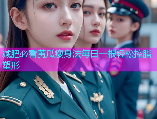 减肥必看黄瓜瘦身法每日一根轻松控脂塑形