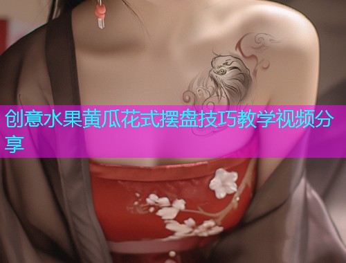 创意水果黄瓜花式摆盘技巧教学视频分享