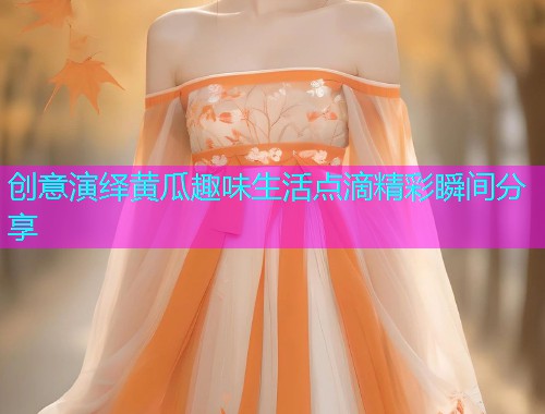 创意演绎黄瓜趣味生活点滴精彩瞬间分享