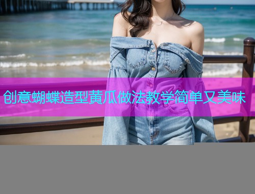 创意蝴蝶造型黄瓜做法教学简单又美味