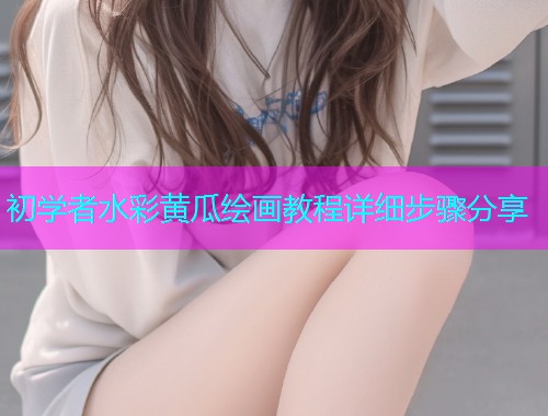 初学者水彩黄瓜绘画教程详细步骤分享