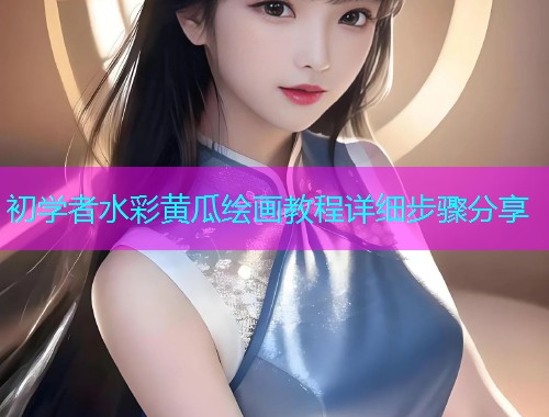 初学者水彩黄瓜绘画教程详细步骤分享