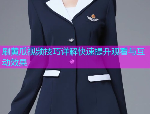 刷黄瓜视频技巧详解快速提升观看与互动效果