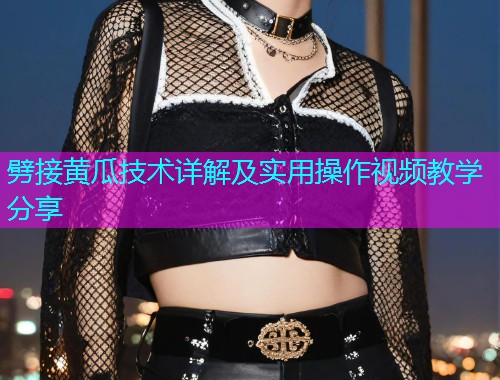 劈接黄瓜技术详解及实用操作视频教学分享