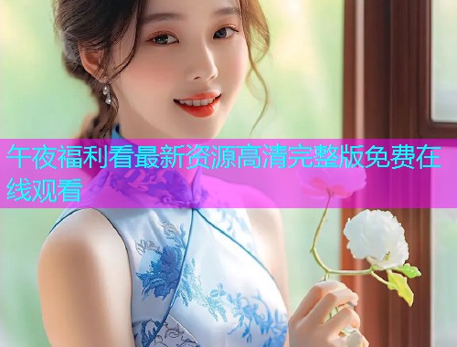 午夜福利看最新资源高清完整版免费在线观看