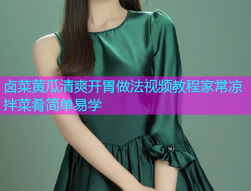 卤菜黄瓜清爽开胃做法视频教程家常凉拌菜肴简单易学